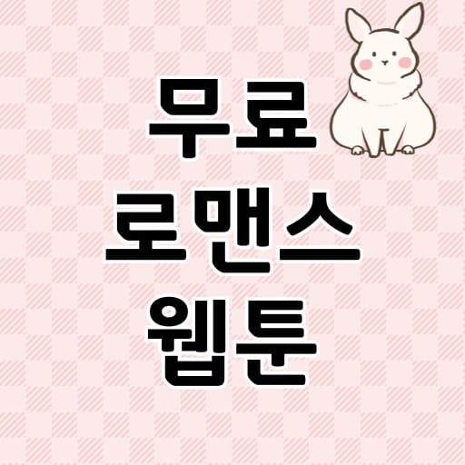 무료 로맨스 웹툰