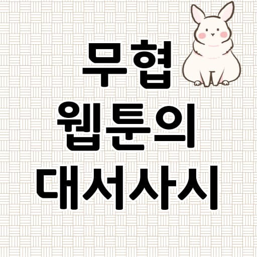 무협 웹툰의 대서사시