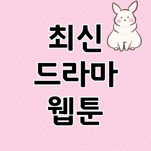 최신 드라마 웹툰