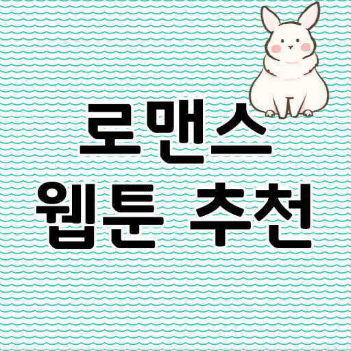 최신 무료 로맨스 웹툰 추천