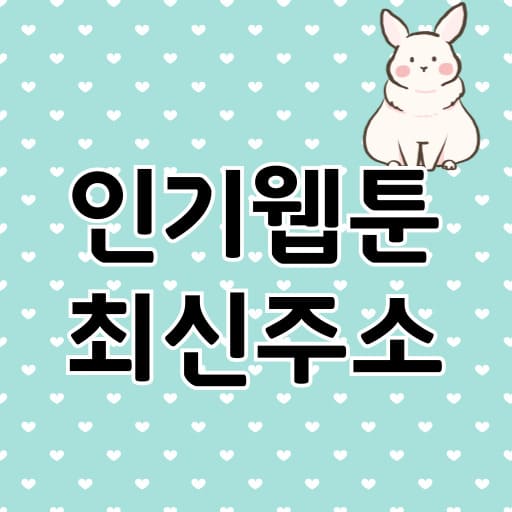 최신 주소로 만나는 블랙툰의 인기 웹툰