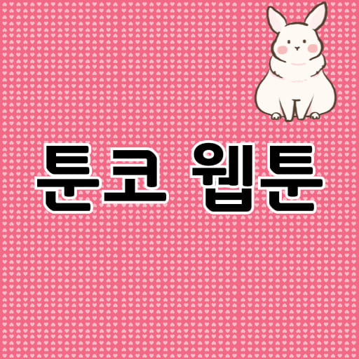 툰코 웹툰