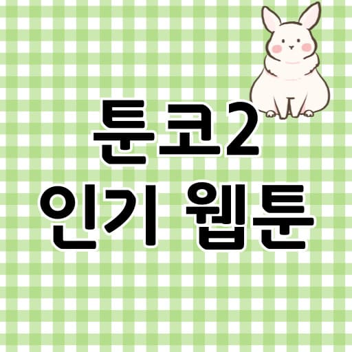 툰코2에서 만나는 인기 웹툰 추천