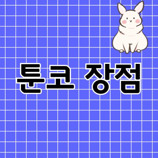 툰코의 장점